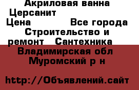 Акриловая ванна Церсанит Flavia 150x70x39 › Цена ­ 6 200 - Все города Строительство и ремонт » Сантехника   . Владимирская обл.,Муромский р-н